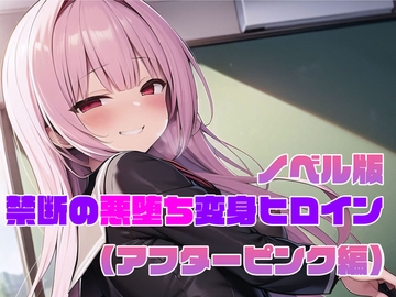 【ノベル版】禁断の悪堕ち変身ヒロイン【アフターピンク編】 [NaruMinix]