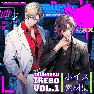 使えるボイス素材集|イケメンキャラ|Voice Assets Popular Male Voices |  TSUKAERU IKEBO vol.1 [MITSUGETSU eight]