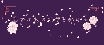 乙女は鬼の求愛を知らぬ [いば神円]