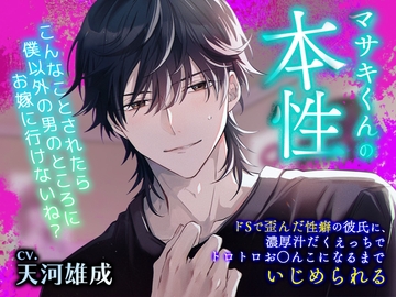 マサキくんの本性 〜ドSで歪んだ性癖の彼氏に、濃厚汁だくえっちでトロトロお○んこになるまでいじめられる〜 [トリフォリウム]