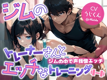 ジムのトレーナーさんとエッチなトレーニング〜ジムの中で声我慢エッチ〜 [うじ抹茶]
