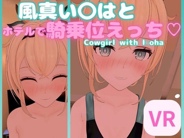 【VR対応】風真い〇はとホテルで騎乗位えっち【日本語/English】 [あーるあーるあーる]
