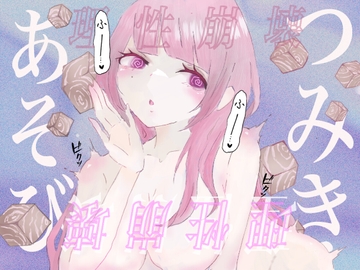 【暗示ボイス】つみきあそび–女の子専属オモチャに生まれ変わる–【催○】 [むにゅえ]