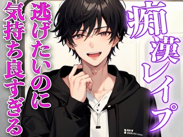 痴○レ○プ〜イケメンに痴○され逃げなきゃいけないのに気持ち良すぎてイカされまくる〜 [Heaven's Place]