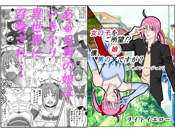 女の子をご所望!?僕、男の娘ですが? [ライトイエロー]