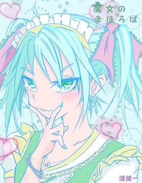 魔女のまほろば 5話 [みくたま]