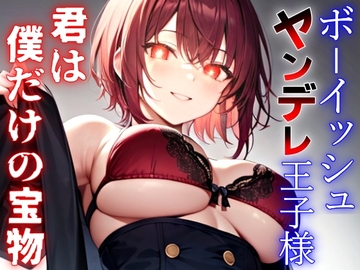 ボーイッシュなヤンデレ王子様の依存マシマシ愛欲監禁生活～君は世界でただ一つ、僕だけの永遠の宝物～ [くーるぼーいっす]