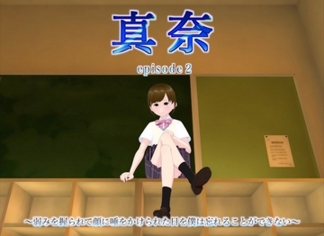 真奈episode2〜弱みを握られて顔に唾をかけられた日を僕は忘れることができない〜 [エムー海洋]