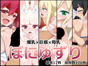 ぼにゅずり [らいでんらぼ]