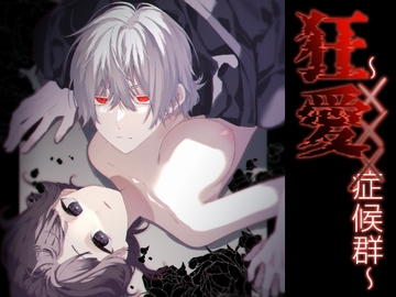 狂愛～XXX症候群～ [花籠少女]