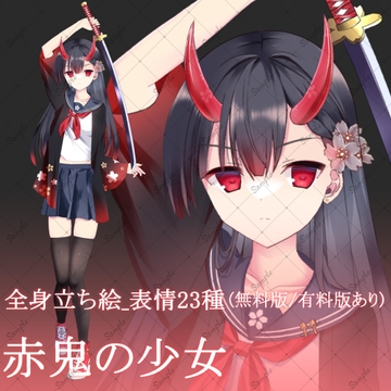 【無料版/有料版】赤鬼の少女・立ち絵素材 [星宮こぐま(旧夜舞セラ)]