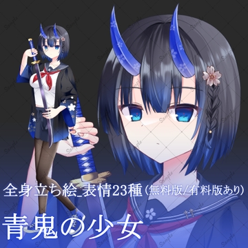 【無料版/有料版】青鬼の少女・立ち絵素材 [星宮こぐま(旧夜舞セラ)]
