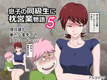 息子の同級生に枕営業物語5 [アルマロッソ]