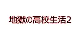 地獄の高校生活2