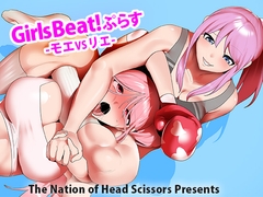 Girls Beat!ぷらす モエvsリエ [The Nation of Head Scissors]