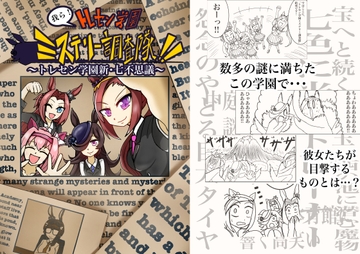 我ら、トレセン学園ミステリー調査隊‼トレセン学園新・七不思議 [Tomusouya]