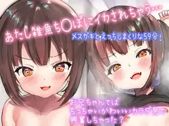 【メ○ガキえろ音声】近所のメ○ガキのお口、ナカにいっぱいだしちゃうお話「おにいちゃんの雑魚ち◯ぽもっともーーーっと気持ちよくさせちゃうんだから」