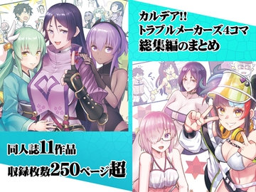 カルデア!!トラブルメーカーズ4コマ総集編まとめ [よつみわーくす]