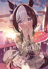 もしあの娘がトレセン学園にいってなかったら。スぺ先輩と恋人になったら