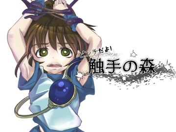 ピンチだよ!触手の森 [虹色水槽]