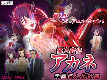 怪人変化アカネ 学園怪人化計画 [変画屋]