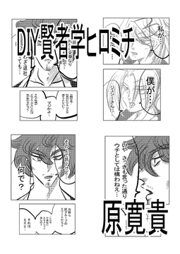 DIY賢者学ヒロミチ [天龍院ユニバース]