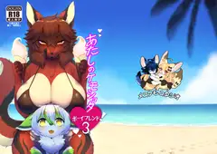 あたしのケモショタボーイフレンド!3