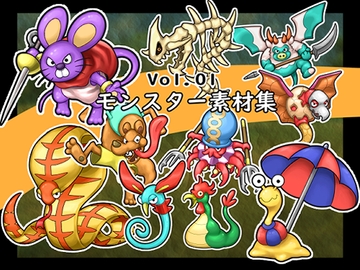 アニメ調 モンスター素材集 ボリューム1 RPG ファンタジー イラスト [わたりどり]