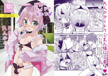 可愛いメイドの男のコ ドSご主人様と大人のデート編 [令和のくま屋さん]