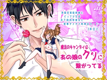 魔法のキャンディはあの娘のクリと繋がってる [桃くりこ]