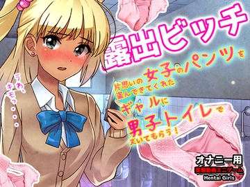 露出ビッチ～片思いの女子のパンツを盗んできてくれたギャルが男子トイレでヌいてくれる!～オナニー用動画ミニゲーム [Hentai Girls]