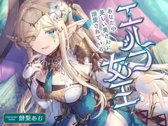 エルフ女王 ～あなたの美しい奥さんに溺愛されている〜
