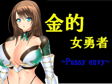 金的女勇者 ~Pussy envy~ [玉責めRPG]