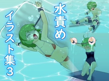 水責めイラスト集3 [別の部屋]