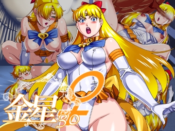 金星30 [松田シン]