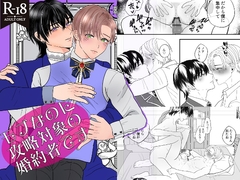 モブなのに攻略対象の婚約者です [えんがわ屋]