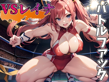 【バトルファック】JKレイナと一進一退のイかせあいガチバトル! [バトルファック制作会]
