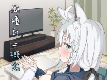 同棲白上概念 [おでんそうめん]