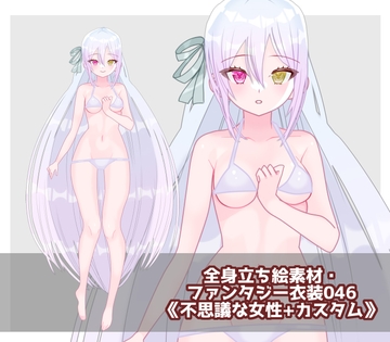 全身立ち絵素材・ファンタジー衣装046《不思議な女性+カスタム》 [shiro*hana]