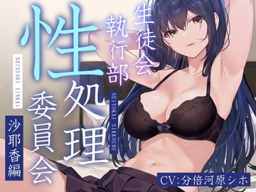 【女性上位余裕あり徹底】生徒会執行部性処理委員会 沙耶香編～クールお姉さんサキュバス系生徒会長によるイチャあま肯定受け入れ搾精学園生活～ [あとりえスターズ]