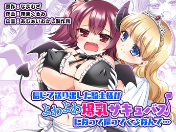 信じて送り出した騎士様がよわよわ爆乳サキュバスになって還ってくるなんて… [あむぁいおかし製作所]
