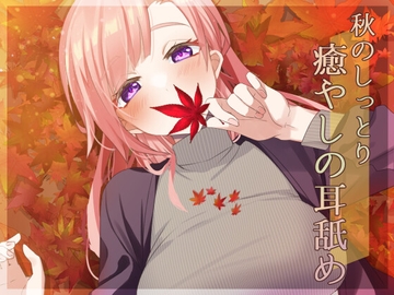 【超耳舐め特化】秋のしっとり癒やしの耳舐め【安眠ASMR】 [ありみえASMRワールド]