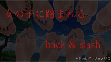 女の子に踏まれるハクスラ [ShiriTOAshi]