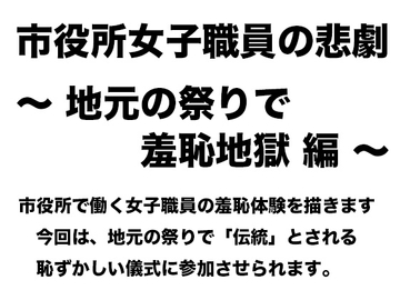 市役所女子職員の悲劇 〜 地元の祭りで羞恥地獄編 〜 [真面目な公務員女子の羞恥]