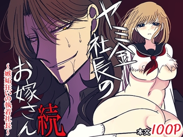 ヤミ金社長のお嫁さん・続～嫉妬狂いの執着社長～ [禁飼育]