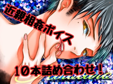 【近親相○】お姉ちゃんに中出ししたり妹の初エッチを奪ったり・・・姉妹をとことん味わい尽くすボイス10個詰め合わせ! [ひろたろう]