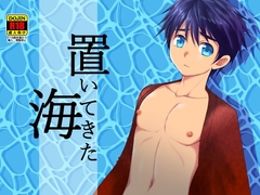 置いてきた海 [むぎしぼり]