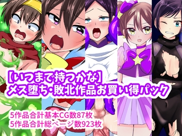 【いつまで持つかな】メス堕ち敗北作品お買い得パック [いつまで持つかな]