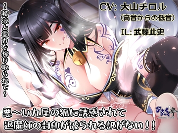 悪～い九尾の狐に誘惑されて退魔師の封印が破られる訳がない!!～精液と霊力を搾り取られて～ [byukubyukutei]