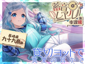 【べっ甲耳かき・お昼寝】蓄音レヱル 海【CV.本渡楓】 [RaRo]